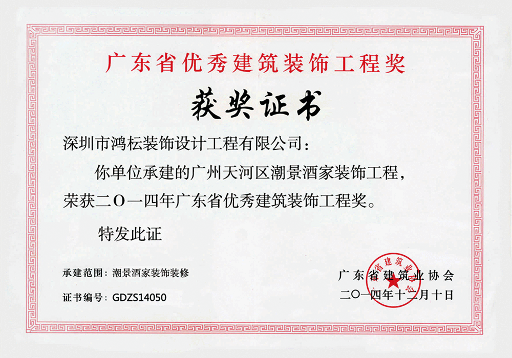 广东省优秀建筑装饰工程奖